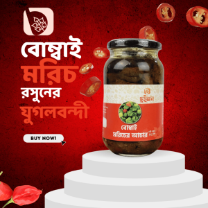 বোম্বাই মরিচের আচার