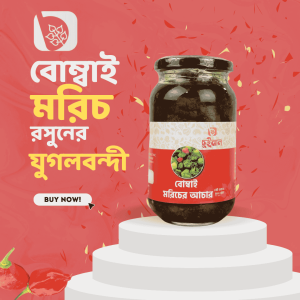 বোম্বাই মরিচের আচার (Bombai Morich) 400gm