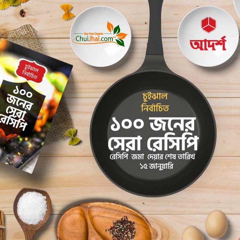 chuijhal-nirbachito-shera-100-recipe