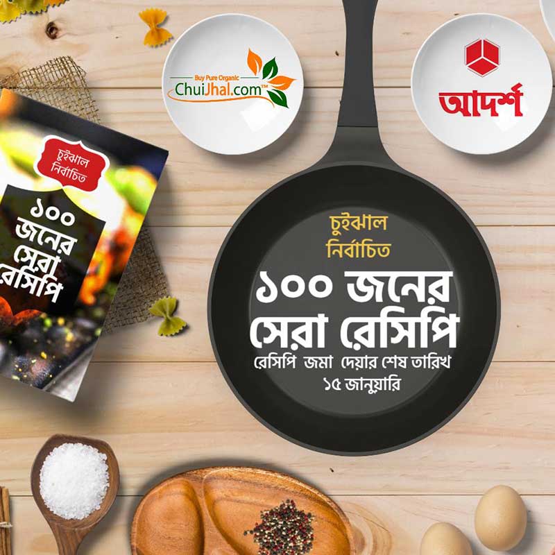 chuijhal-nirbachito-shera-100-recipe চুইঝাল-নির্বাচিত-সেরা-১০০-রেসিপি@chuijhal.com