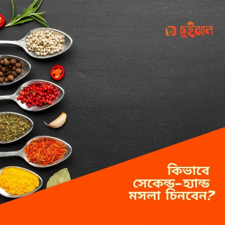 কিভাবে সেকেন্ড-হ্যান্ড মসলা চিনবেন