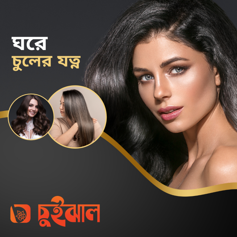 ঘরোয়া পদ্ধতিতে চুলের যত্ন