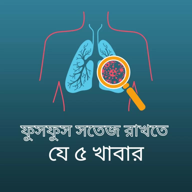ফুসফুস সতেজ রাখবে ৫ খাবার