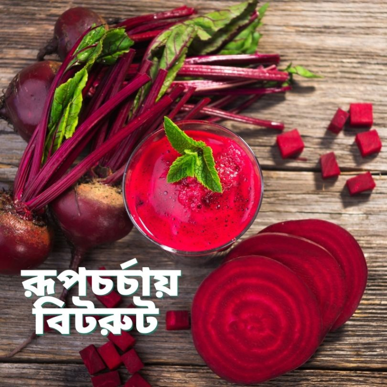 রূপচর্চায় বিটরুট