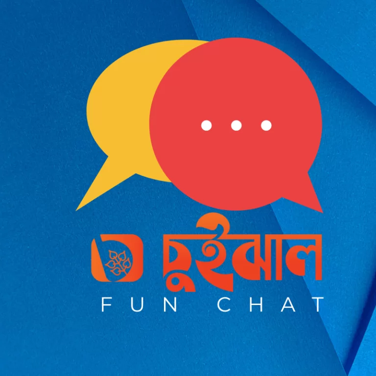 বাংলায় চ্যাট জিপিটির সাথে চ্যাট করুন